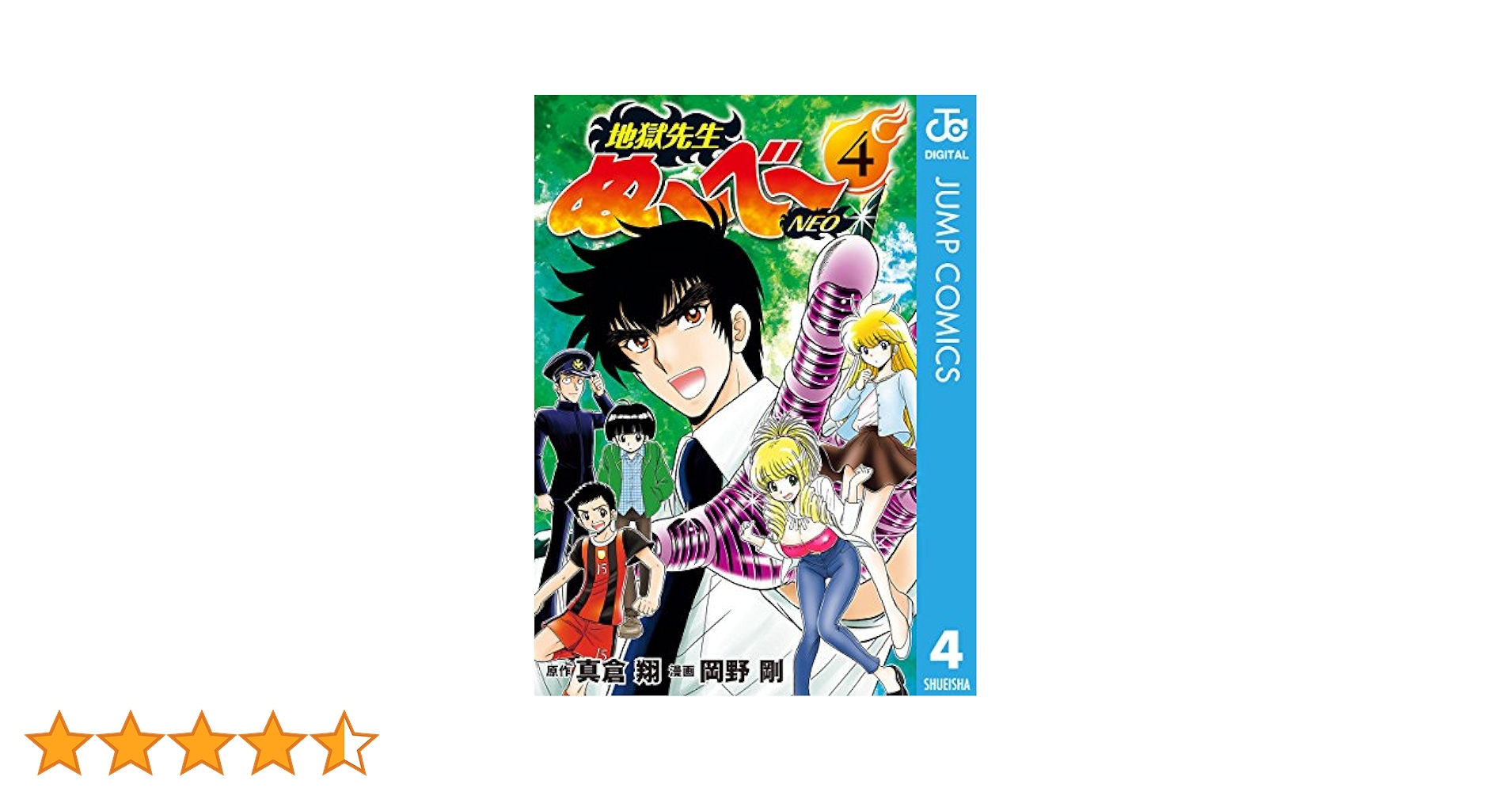 地獄先生ぬ〜べ〜 NEO 全巻 岡野剛 真倉翔 地獄先生ぬ～べ～NEO 15／真倉翔／岡野剛 | 集英社 ― SHUEISHA ―
